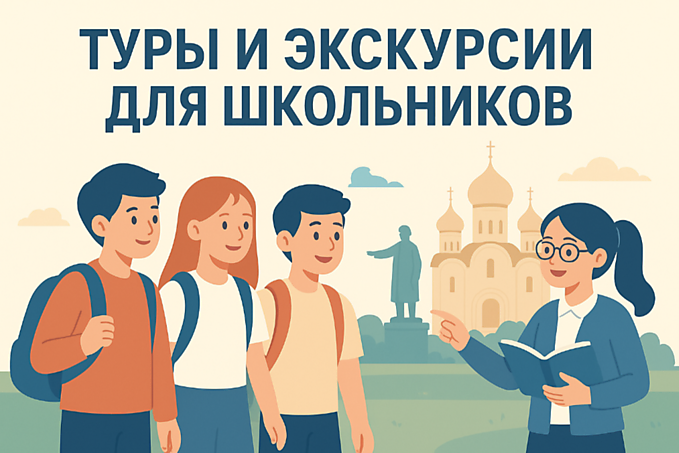 Туры и экскурсии для школьников