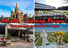 Москва - столица нашей Родины