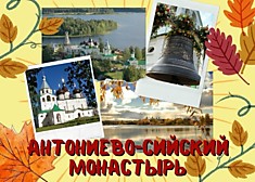 Экскурсия в Антониево-Сийский монастырь