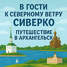 В гости к Сиверко. Путешествие в Архангельске
