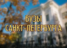 ВУЗы Санкт-Петербурга