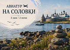 Авиатур на Соловки 3 дня/2 ночи