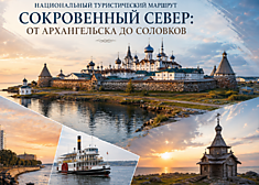 «Сокровенный Север: от Архангельска до Соловков»