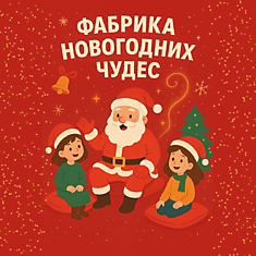 ФАБРИКА НОВОГОДНИХ ЧУДЕС