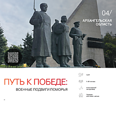 Путь к Победе: военные подвиги Поморья