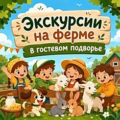 Экскурсии на ферме в Гостевом Подворье