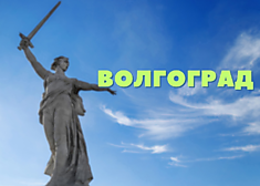 Тур в Волгоград