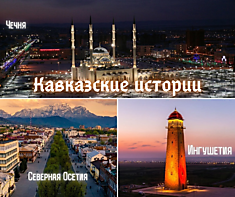 Кавказские истории