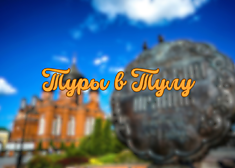 Тула-Ясная Поляна-Калуга