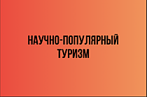 Научно-популярный туризм