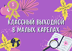 Классный выходной в Малых Карелах