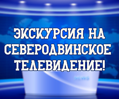 Экскурсия на Северодвинское телевидение
