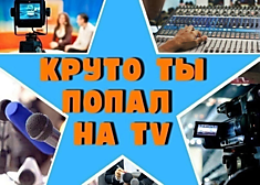 Круто ты попал на ТВ!