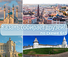Казань собирает друзей