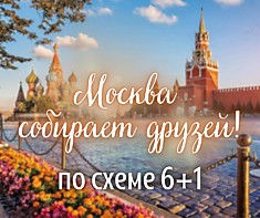 Москва собирает друзей!