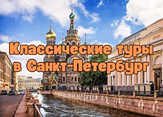 Свидание с Санкт-Петербургом