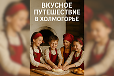 Вкусное путешествие в Холмогорье