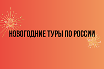 Новогодние туры по России