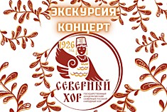Экскурсия-концерт в Северный хор
