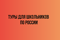 Туры для школьников по России