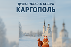 Каргополь - Душа Русского Севера