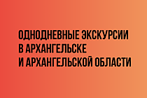 Однодневные экскурсии в Архангельске и области