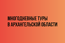 Многодневные туры в Архангельске и Архангельской области