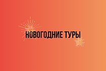 Новогодние туры