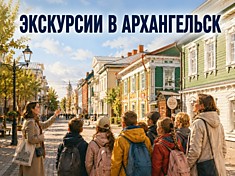 Экскурсии в Архангельск