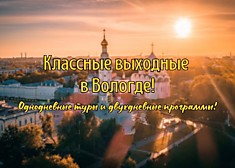 Классные выходные в Вологде