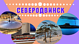 Обзорная экскурсия в Северодвинске