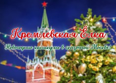 Кремлевская Елка
