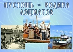 Пустошь - родина лоцманов