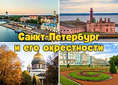 Санкт-Петербург - Царское Село