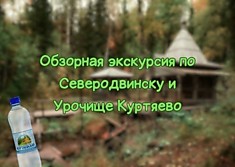 Экскурсия на Урочище Куртяево