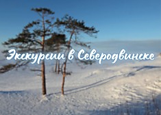 Экскурсии в Северодвинске